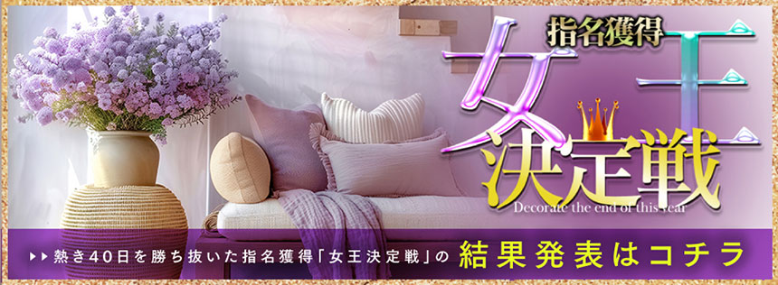 女王決定戦結果発表