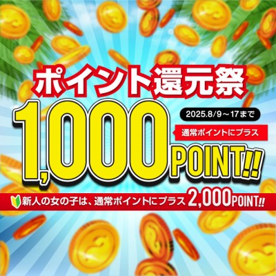 ポイント還元祭