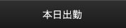 本日出勤