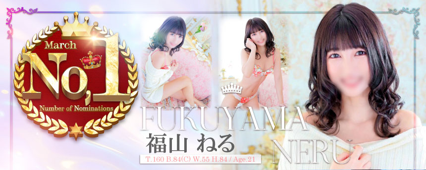 3月1位福山ねる