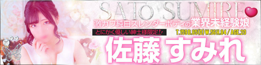 佐藤すみれ