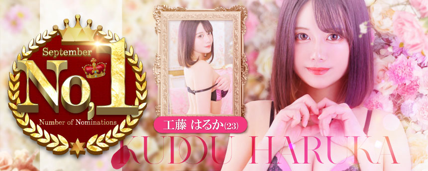 9月1位