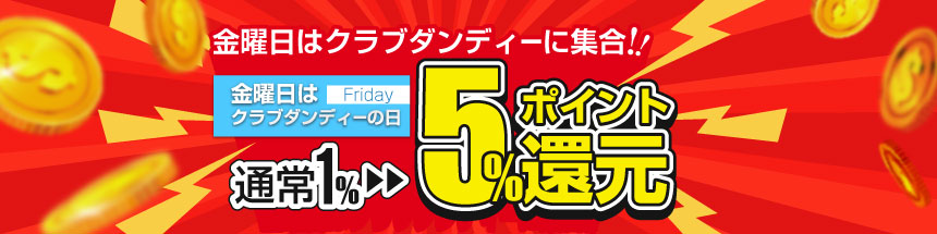 ポイント５％