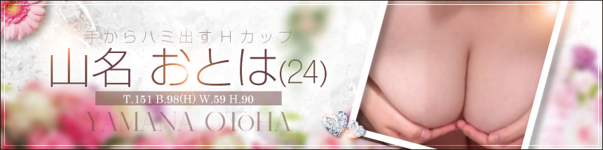 山名おとは