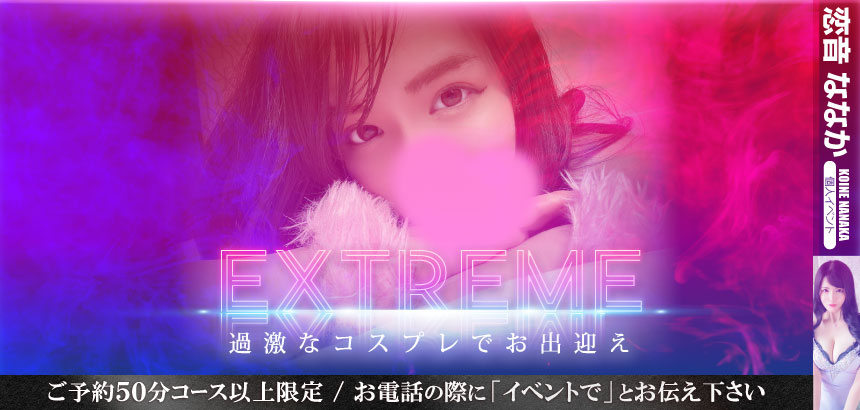 恋ねななか個人イベント