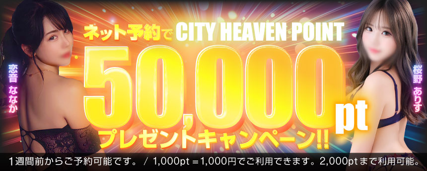 ネット予約で50000ヘブンポントプレゼント