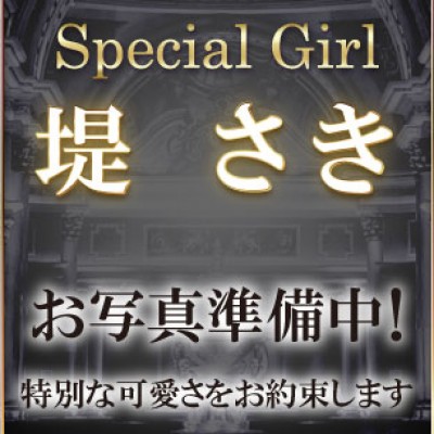 堤さき