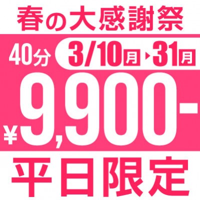 平日限定・超チャンス