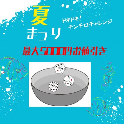 チンチロチャレンジ