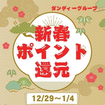 年末年始☆還元実施