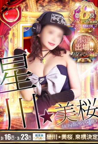 星川★美桜
