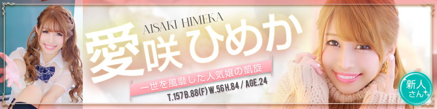 愛咲ひめか