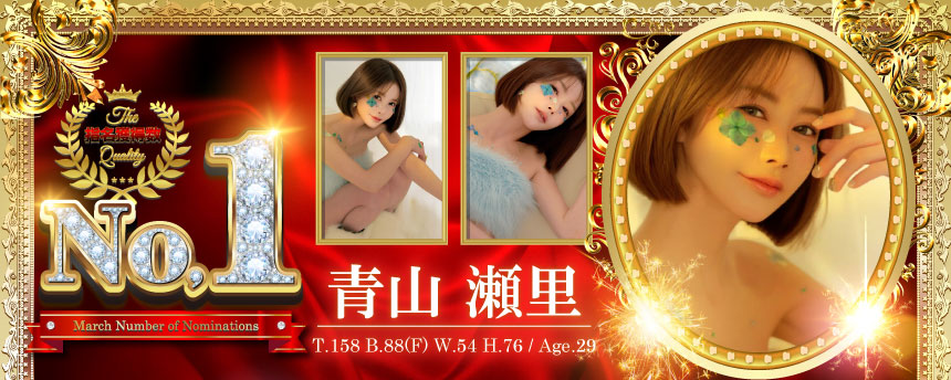 3月1位青山瀬里