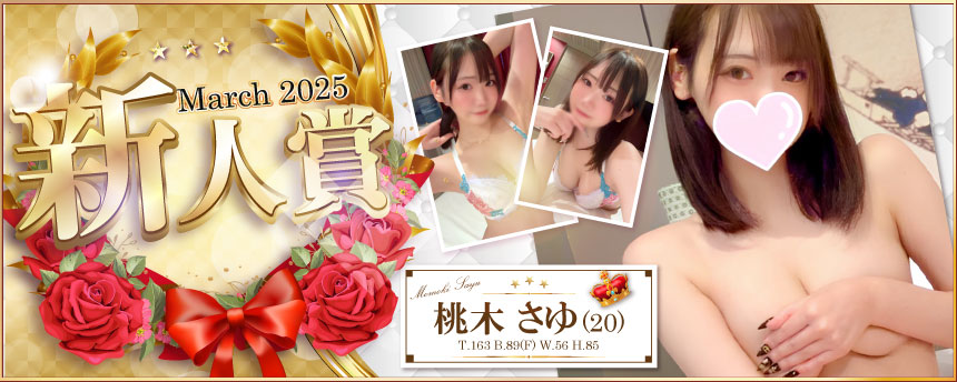 3月新人賞桃木さゆ