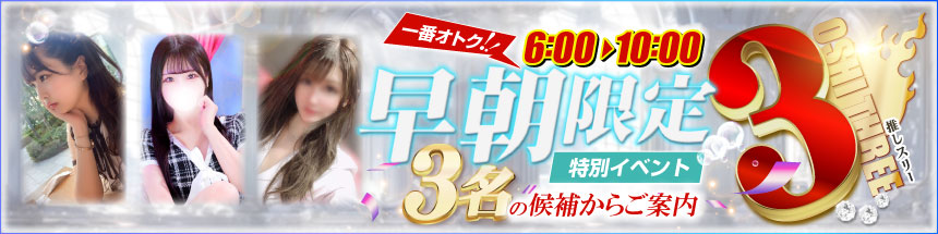推しスリー