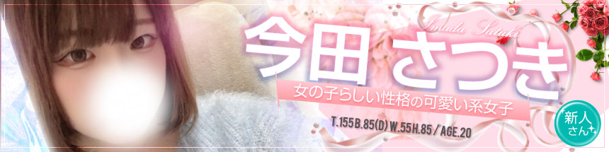 今田さつき