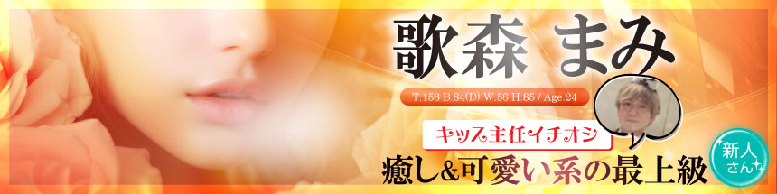 歌森まみ