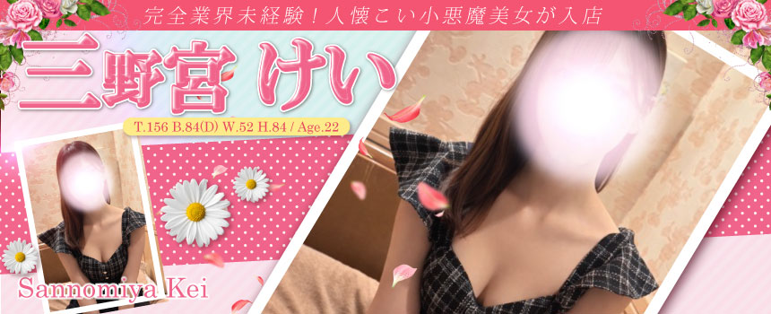 三野宮けい
