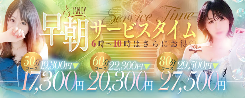 早朝サービスタイム
