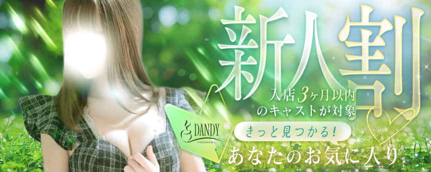 新人割