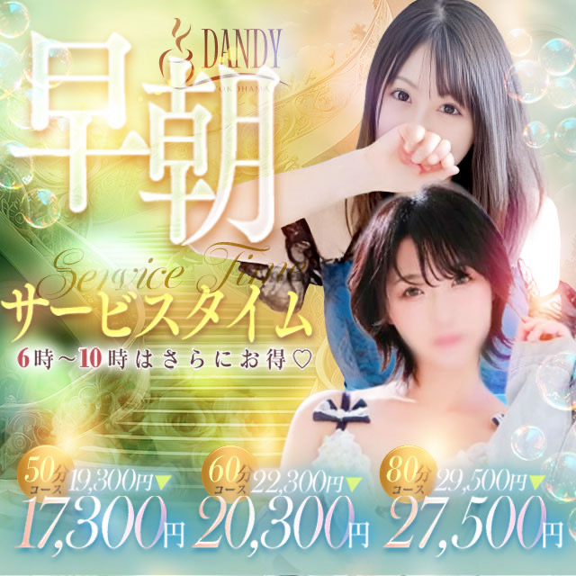 早朝サービスタイム