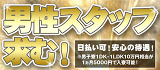 男性スタッフ求む！！<br>日払い可！安心の待遇！