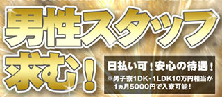 男性スタッフ求む！<br>お気軽にご応募、ご相談下さい。