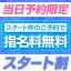 スタート割