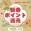 年末年始☆還元実施