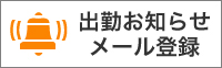 出勤お知らせメール登録