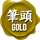 筆頭GOLD