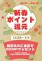 年末年始☆超還元祭