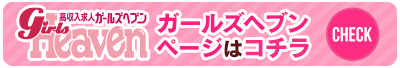 神奈川の風俗求人｜ガールズヘブン