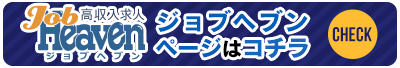 横浜市の高収入男子求人｜メンズヘブン