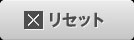 リセット