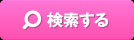 検索開始