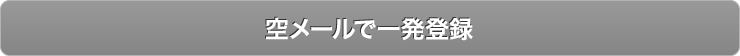 空メールで一発登録