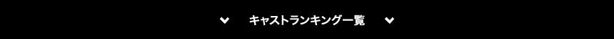 キャストランキング一覧