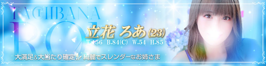 立花ろあ
