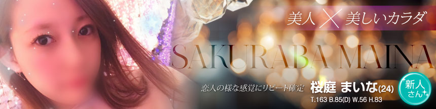 桜庭まいな