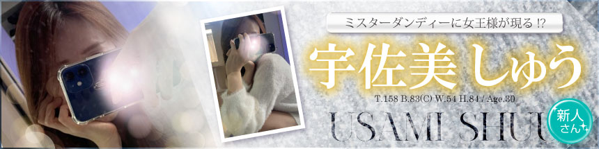 宇佐美しゅう