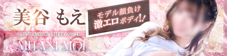 美谷もえ