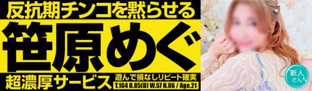 笹原めぐ