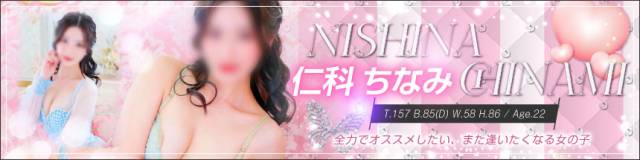 仁科ちなみ
