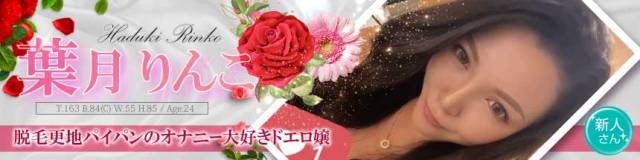 葉月りんこ