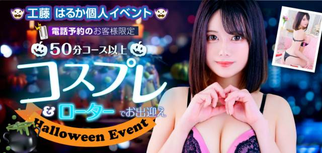 工藤はるか個人イベント