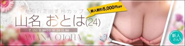 山名おとは