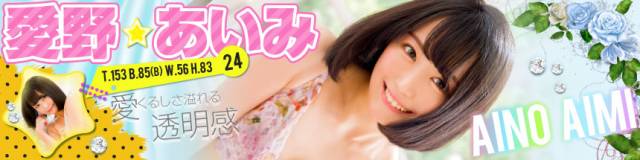 愛野あいみ