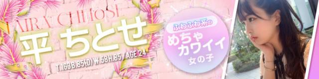 平ちとせ