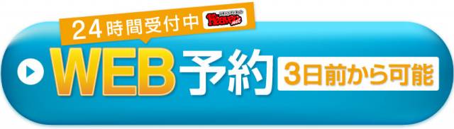 WEB予約